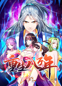 重生八万年免费观看