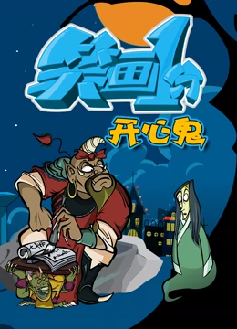 笑画1分之开心鬼免费观看