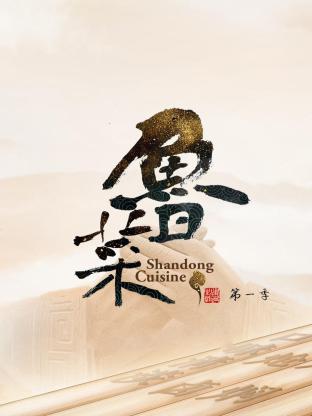 鲁菜 第一季免费观看