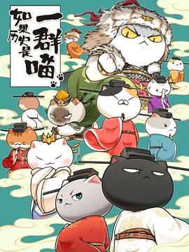 如果历史是一群喵第十季免费观看