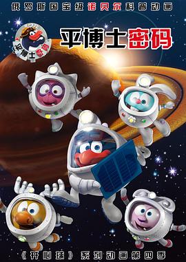 平博士密码 第一季免费观看