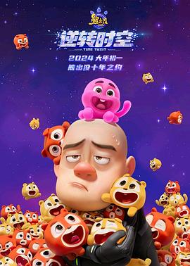 熊出没逆转时空 信息解读预告片免费观看
