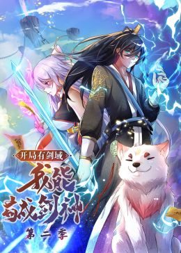 开局有剑域，我能苟成剑神 第二季·动态漫画免费观看