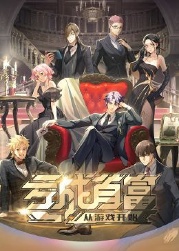 亏成首富从游戏开始免费观看