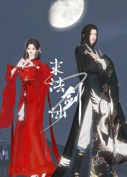 末法剑仙免费观看