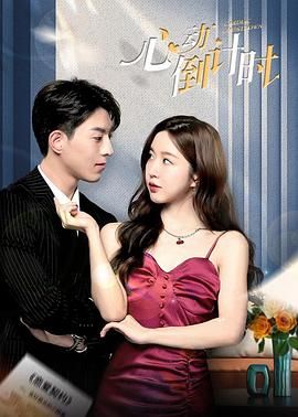 心动倒计时免费观看