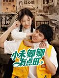 小禾卿卿有点田免费观看