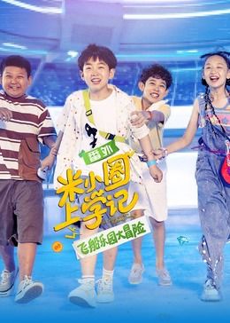米小圈上学记之飞船乐园大冒险免费观看