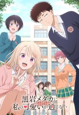 我的可爱对黑岩目高不管用免费观看