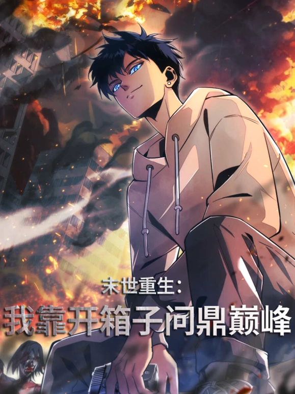 末世重生：我靠开箱子问鼎巅峰免费观看