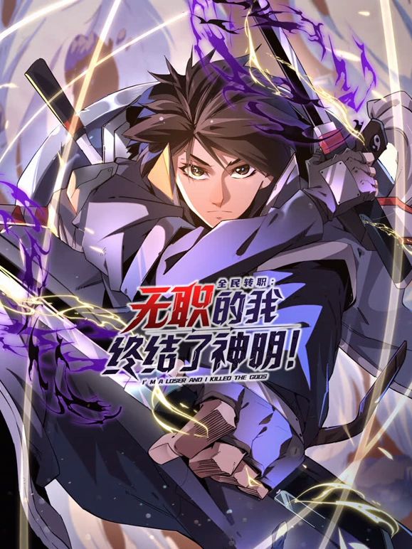 全民转职：无职的我终结了神明！动态漫画免费观看