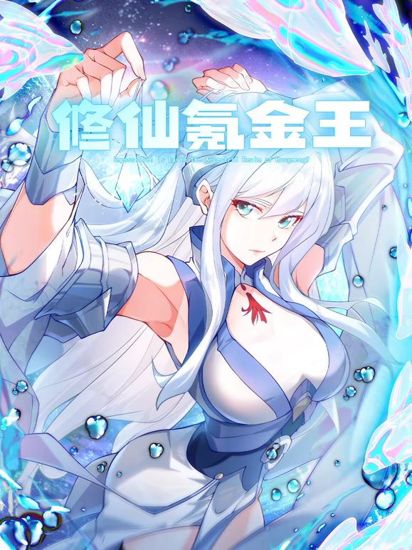 修仙氪金王 动态漫画 第二季免费观看