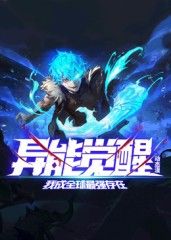 异能觉醒：我成全球最强存在 动态漫画免费观看