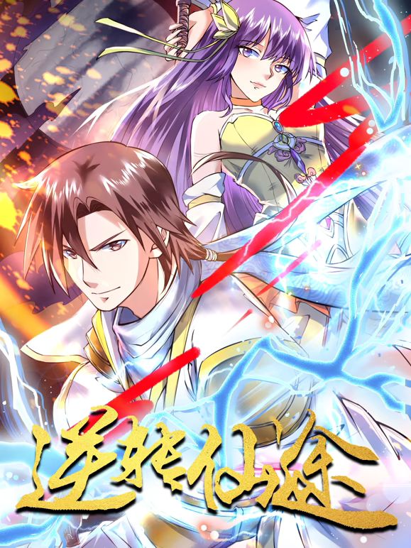 逆转仙途 动态漫画免费观看