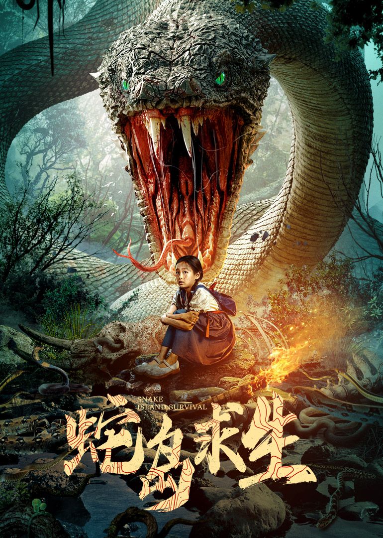 蛇岛求生