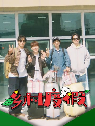 乡村度假免费观看