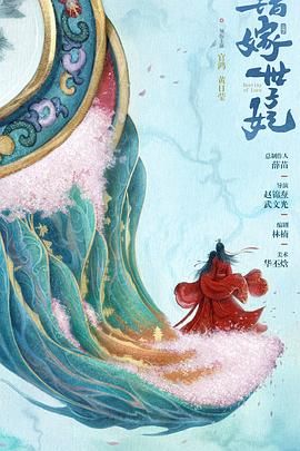 错嫁世子妃免费观看