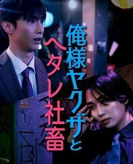 霸道黑幫與膽小社畜免费观看