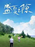 盛夏之隙免费观看