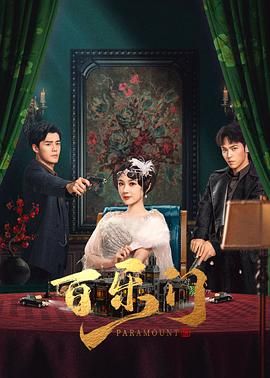 百乐门免费观看