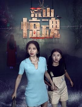 荒山惊魂免费观看