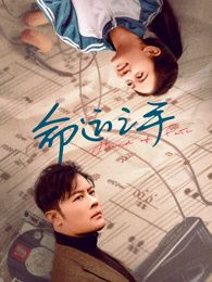 命运之手免费观看