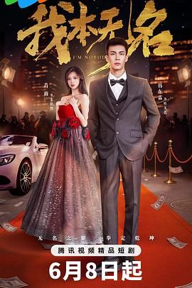 我本无名免费观看