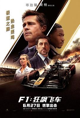 F1：狂飙飞车免费观看