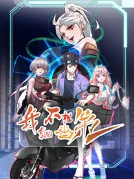 我真的不想当第一 第二季免费观看