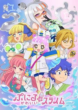 噗妮露是可爱史莱姆 第二季免费观看