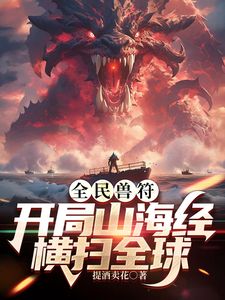 全民御兽：开局山海经，我横扫全球免费观看