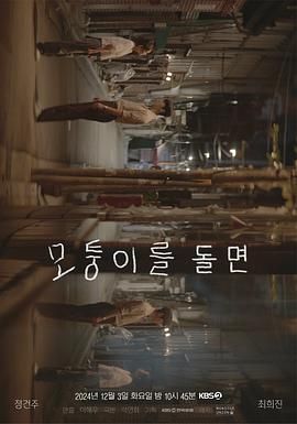 转过拐角免费观看