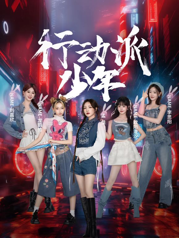 行动派少年免费观看