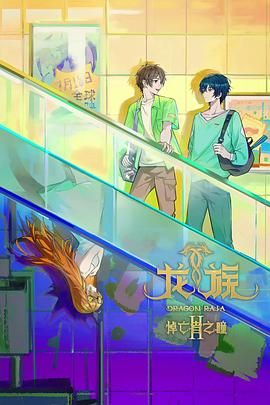 龙族 第二季免费观看