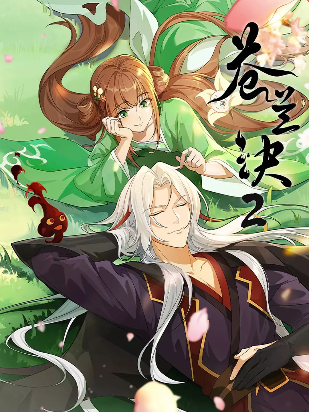 苍兰诀 第二季免费观看