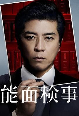 能面检察官 能面検事免费观看