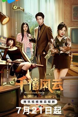 千禧风云免费观看
