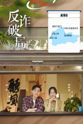 反诈破局免费观看