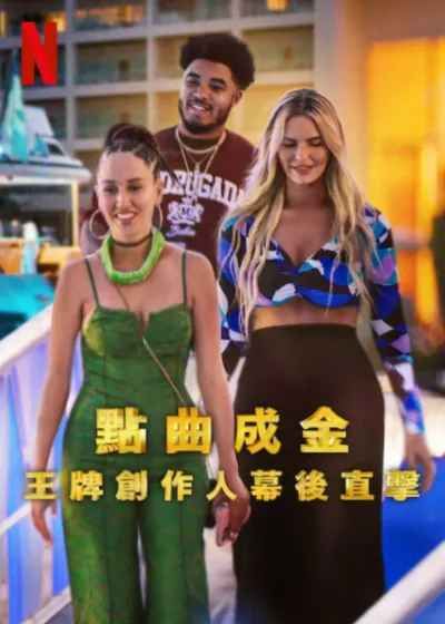 点曲成金：王牌创作人幕后直击免费观看