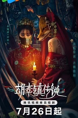 胡李镇传说免费观看