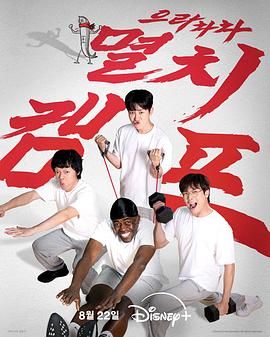 弱鸡地狱训练营免费观看