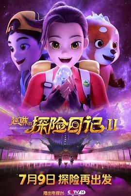 赵琳的探险日记 第二季免费观看