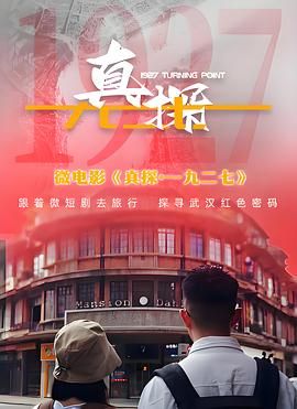 真探·一九二七免费观看