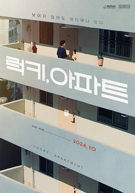 幸运 公寓免费观看