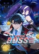 全民转职：我组建了BOSS军团免费观看