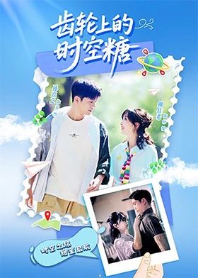 齿轮上的时空糖免费观看