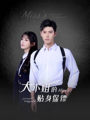 大小姐的贴身保镖免费观看