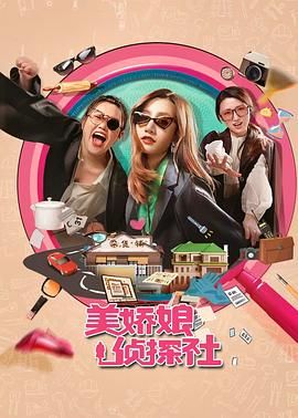 美娇娘探案社免费观看