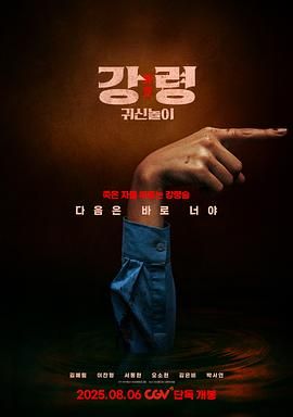 降灵：鬼神游戏免费观看