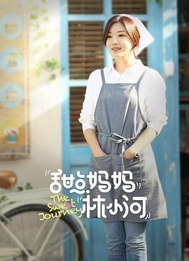 甜点妈妈林小河免费观看